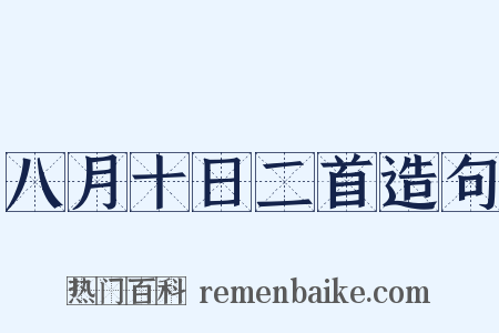 八月十日二首造句是什么意思的图片